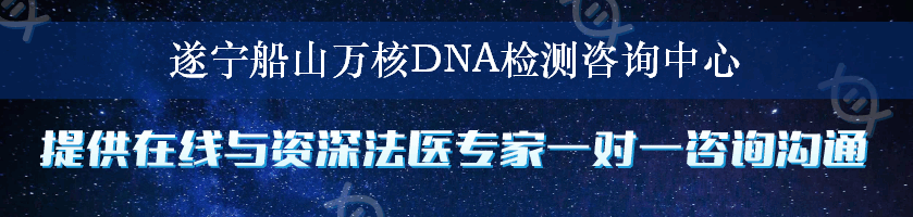 遂宁船山万核DNA检测咨询中心